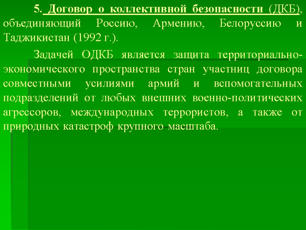 5. Договор о коллективной безопасности (ДКБ), объединяющий Россию, Армению, Белоруссию и Таджикистан (1992 г.).